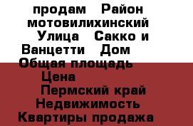 продам › Район ­ мотовилихинский › Улица ­ Сакко и Ванцетти › Дом ­ 99 › Общая площадь ­ 50 › Цена ­ 2 950 000 - Пермский край Недвижимость » Квартиры продажа   